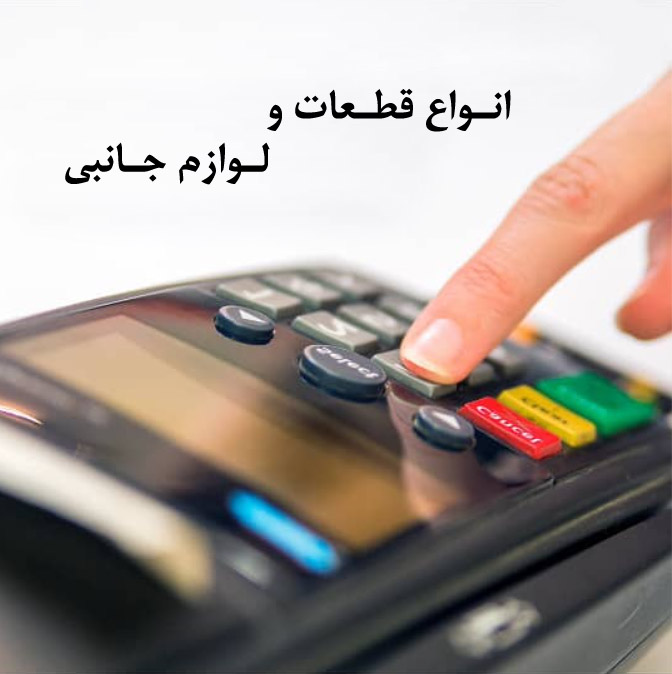 انواع لوازم جانبی قطعات کارتخوان