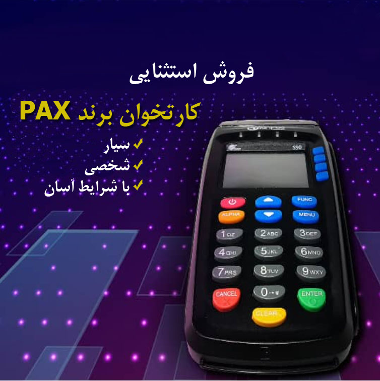 دستگاه کارتخوان پکس PAX