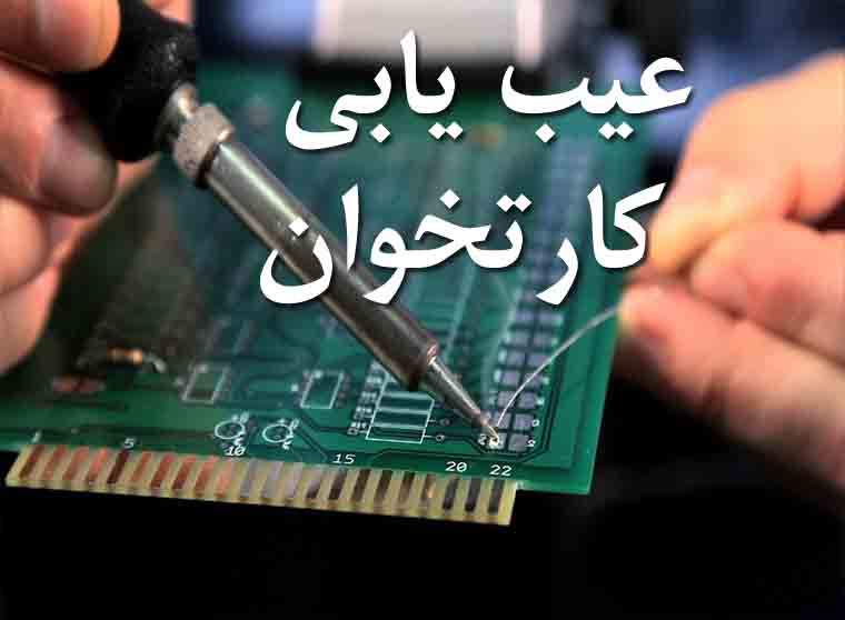 عیب یابی کارتخوان 