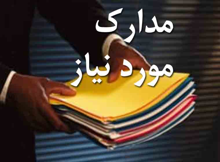 مدارک مورد نیاز پرداخت الکترونیک پاسارگاد